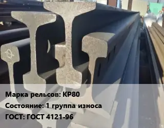 Рельсы крановые КР80 1 группа износа ГОСТ: ГОСТ 4121-96